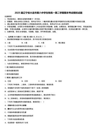 2025届辽宁省大连市第八中学生物高一第二学期期末考试模拟试题含解析