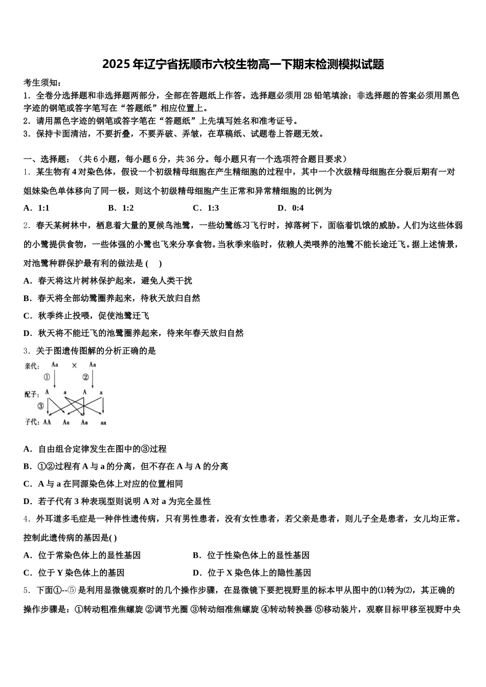 2025年辽宁省抚顺市六校生物高一下期末检测模拟试题含解析_第1页
