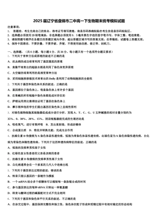 2025届辽宁省盘锦市二中高一下生物期末统考模拟试题含解析