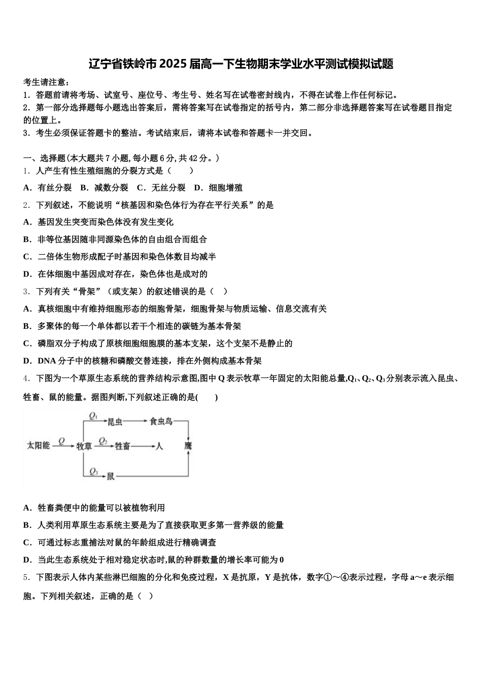 辽宁省铁岭市2025届高一下生物期末学业水平测试模拟试题含解析_第1页
