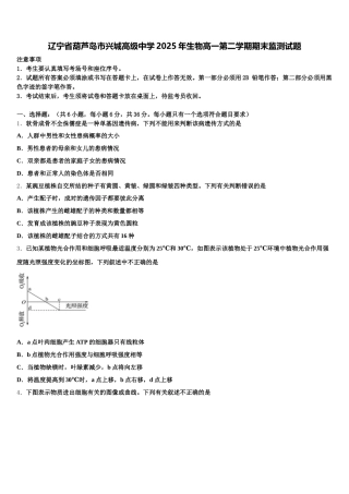 辽宁省葫芦岛市兴城高级中学2025年生物高一第二学期期末监测试题含解析
