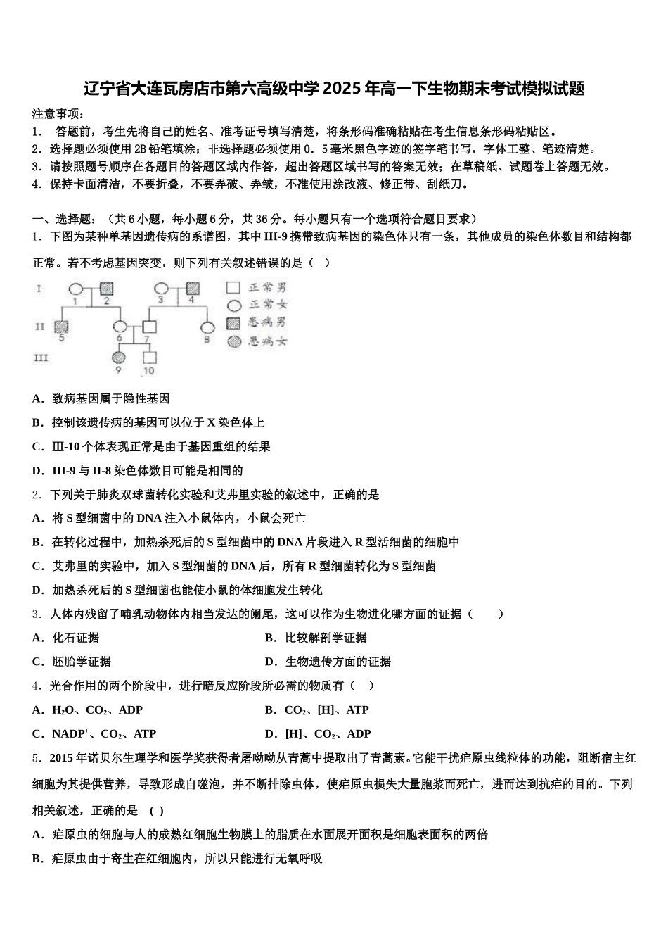 辽宁省大连瓦房店市第六高级中学2025年高一下生物期末考试模拟试题含解析_第1页