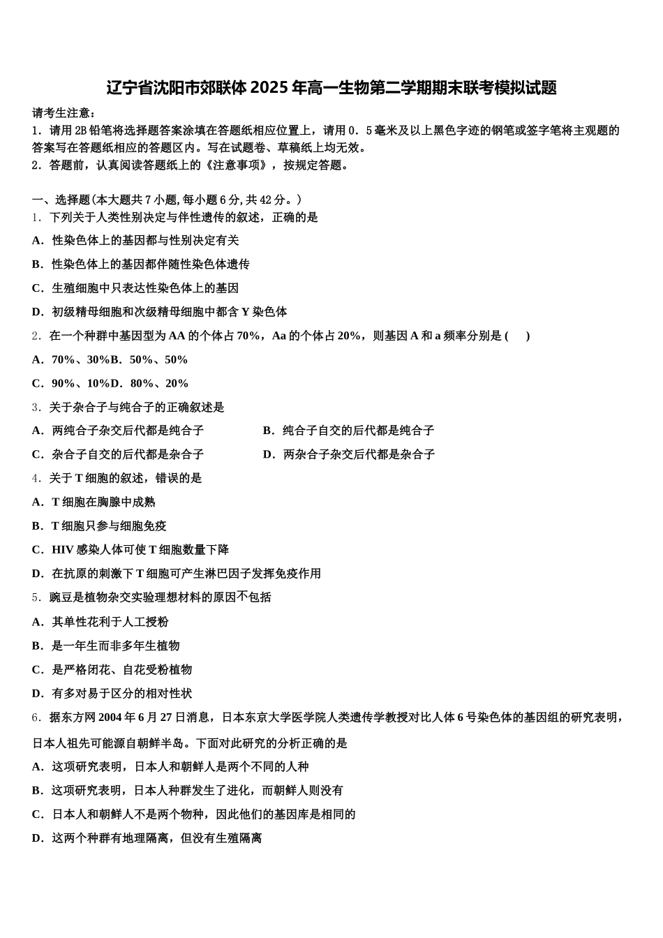 辽宁省沈阳市郊联体2025年高一生物第二学期期末联考模拟试题含解析_第1页