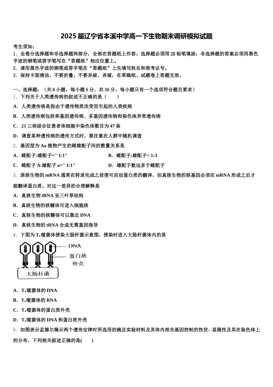 2025届辽宁省本溪中学高一下生物期末调研模拟试题含解析_第1页