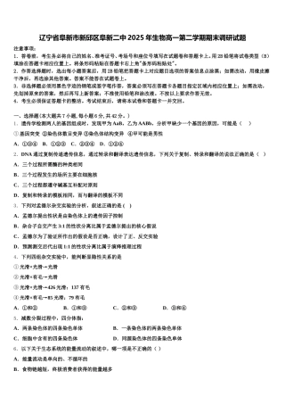 辽宁省阜新市新邱区阜新二中2025年生物高一第二学期期末调研试题含解析