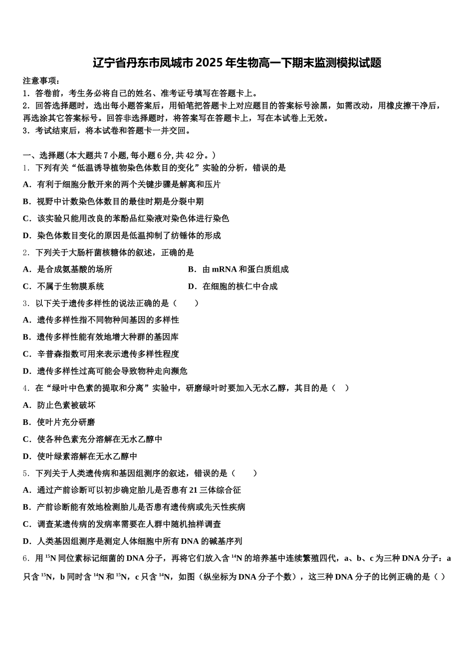 辽宁省丹东市凤城市2025年生物高一下期末监测模拟试题含解析_第1页