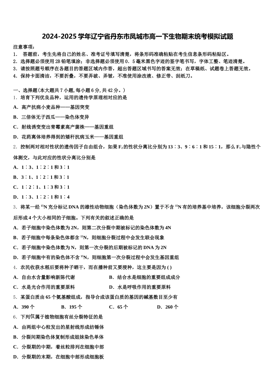2024-2025学年辽宁省丹东市凤城市高一下生物期末统考模拟试题含解析_第1页