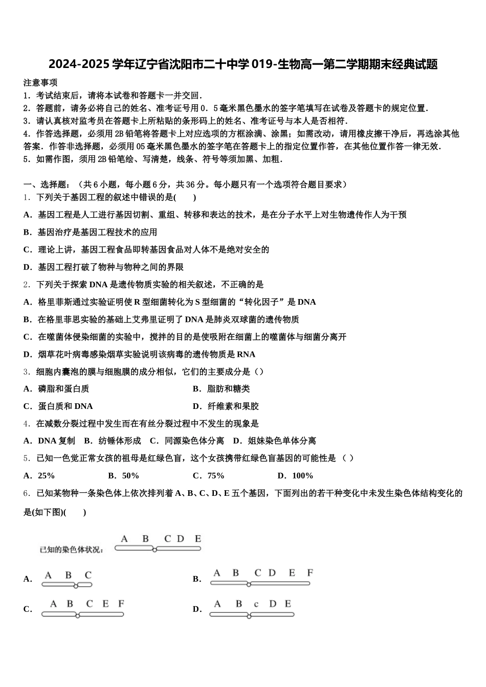 2024-2025学年辽宁省沈阳市二十中学019-生物高一第二学期期末经典试题含解析_第1页