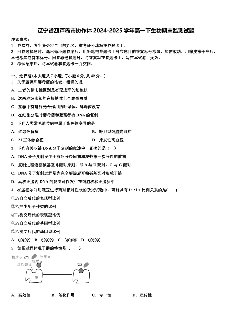 辽宁省葫芦岛市协作体2024-2025学年高一下生物期末监测试题含解析_第1页
