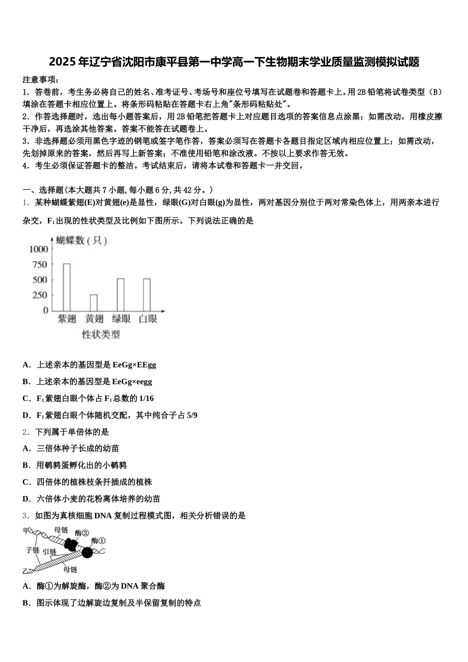 2025年辽宁省沈阳市康平县第一中学高一下生物期末学业质量监测模拟试题含解析_第1页
