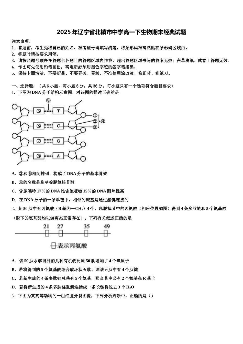 2025年辽宁省北镇市中学高一下生物期末经典试题含解析_第1页