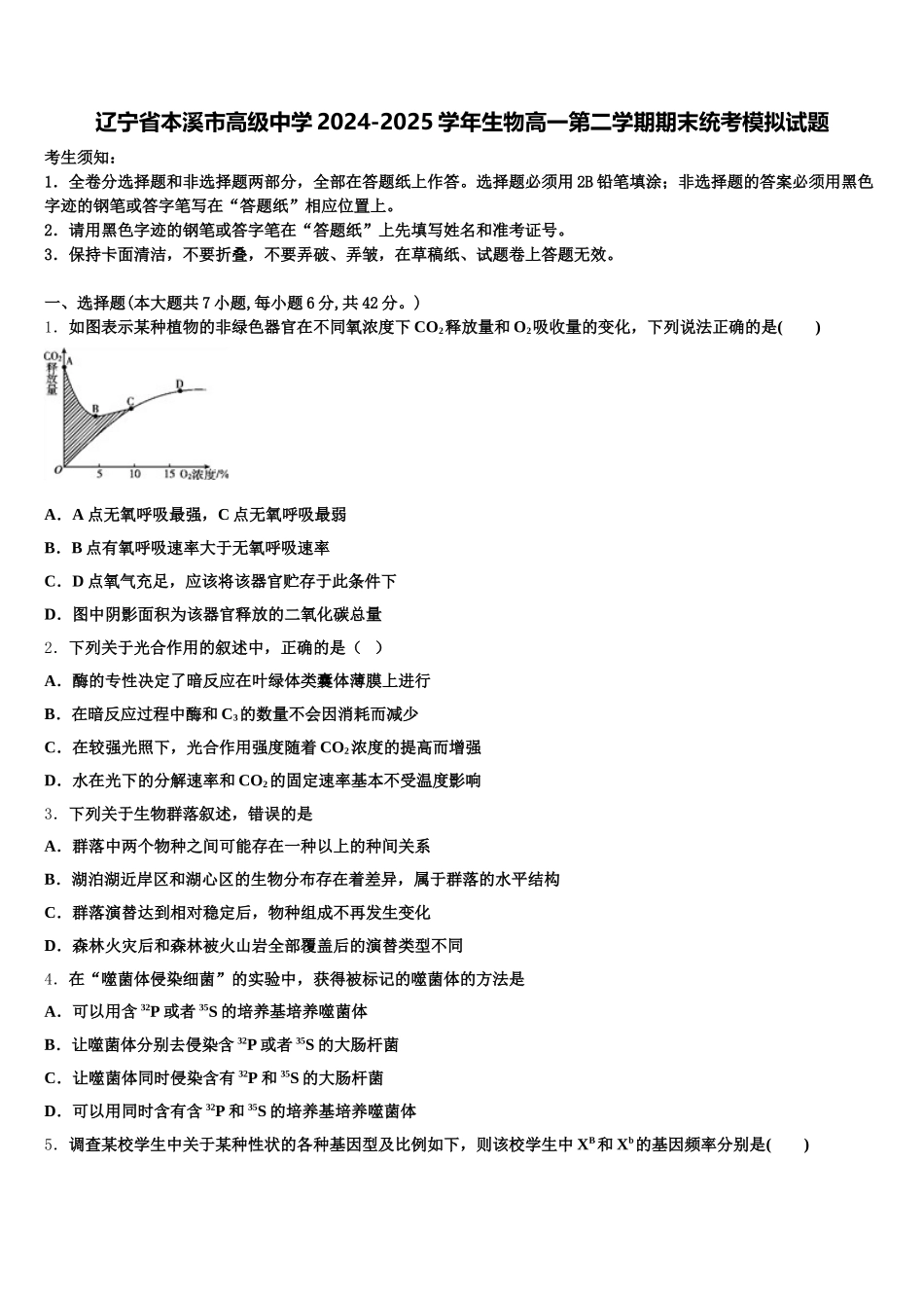 辽宁省本溪市高级中学2024-2025学年生物高一第二学期期末统考模拟试题含解析_第1页
