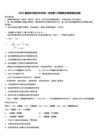2025届铁岭市重点中学高一生物第二学期期末调研模拟试题含解析