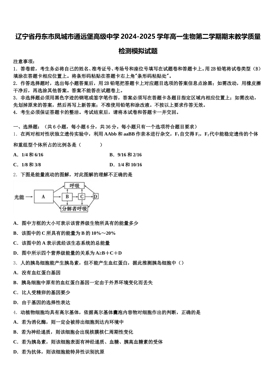 辽宁省丹东市凤城市通远堡高级中学2024-2025学年高一生物第二学期期末教学质量检测模拟试题含解析_第1页