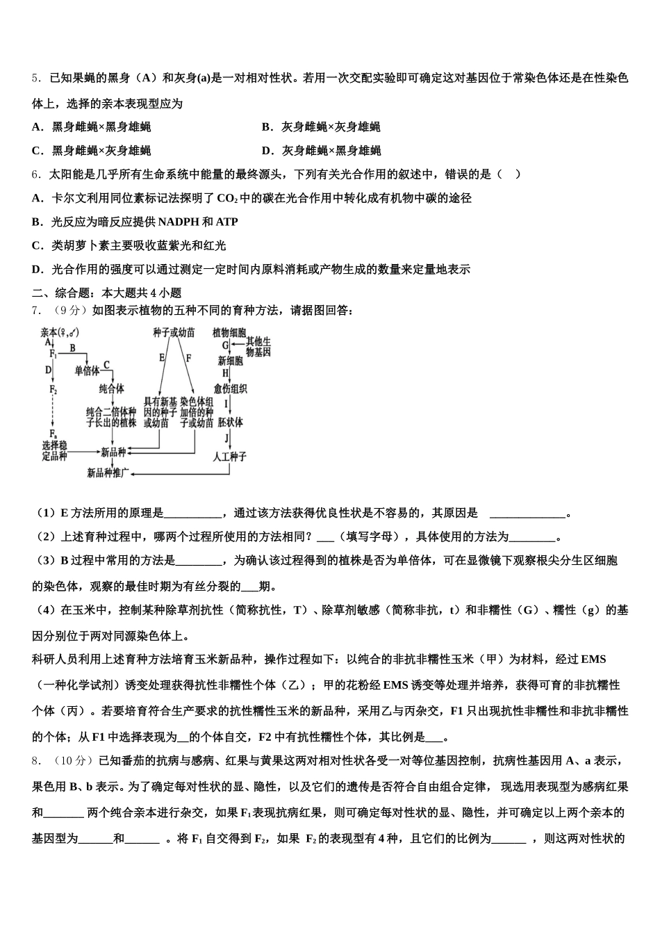 辽宁省丹东市凤城市通远堡高级中学2024-2025学年高一生物第二学期期末教学质量检测模拟试题含解析_第2页