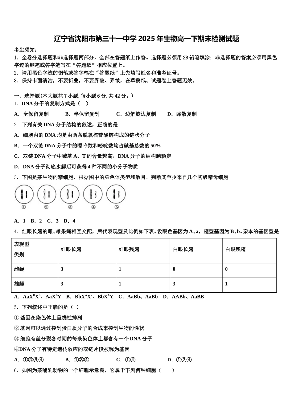 辽宁省沈阳市第三十一中学2025年生物高一下期末检测试题含解析_第1页