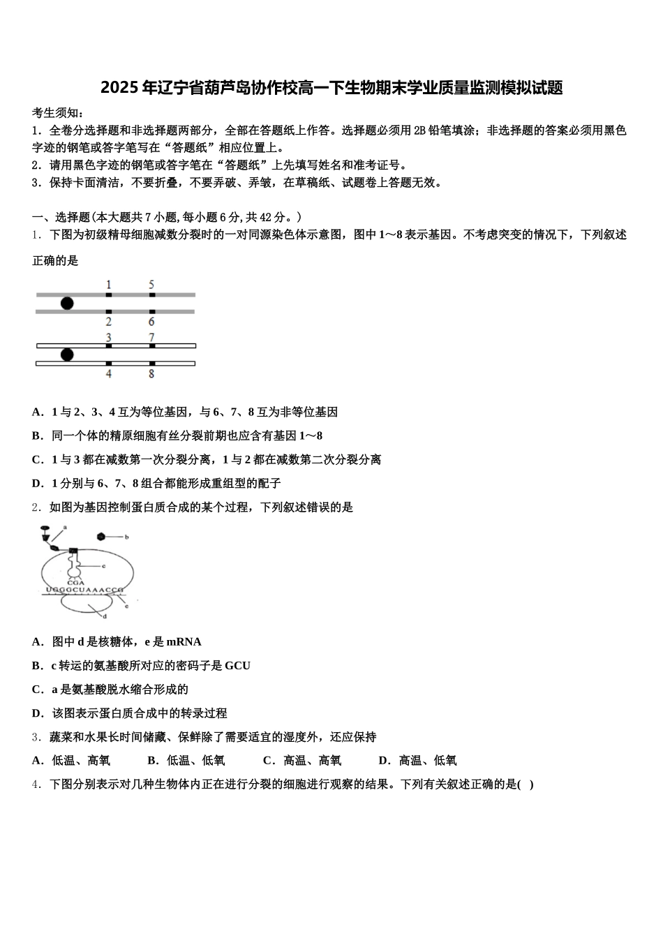 2025年辽宁省葫芦岛协作校高一下生物期末学业质量监测模拟试题含解析_第1页