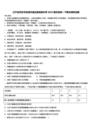 辽宁省丹东市凤城市通远堡高级中学2025届生物高一下期末调研试题含解析