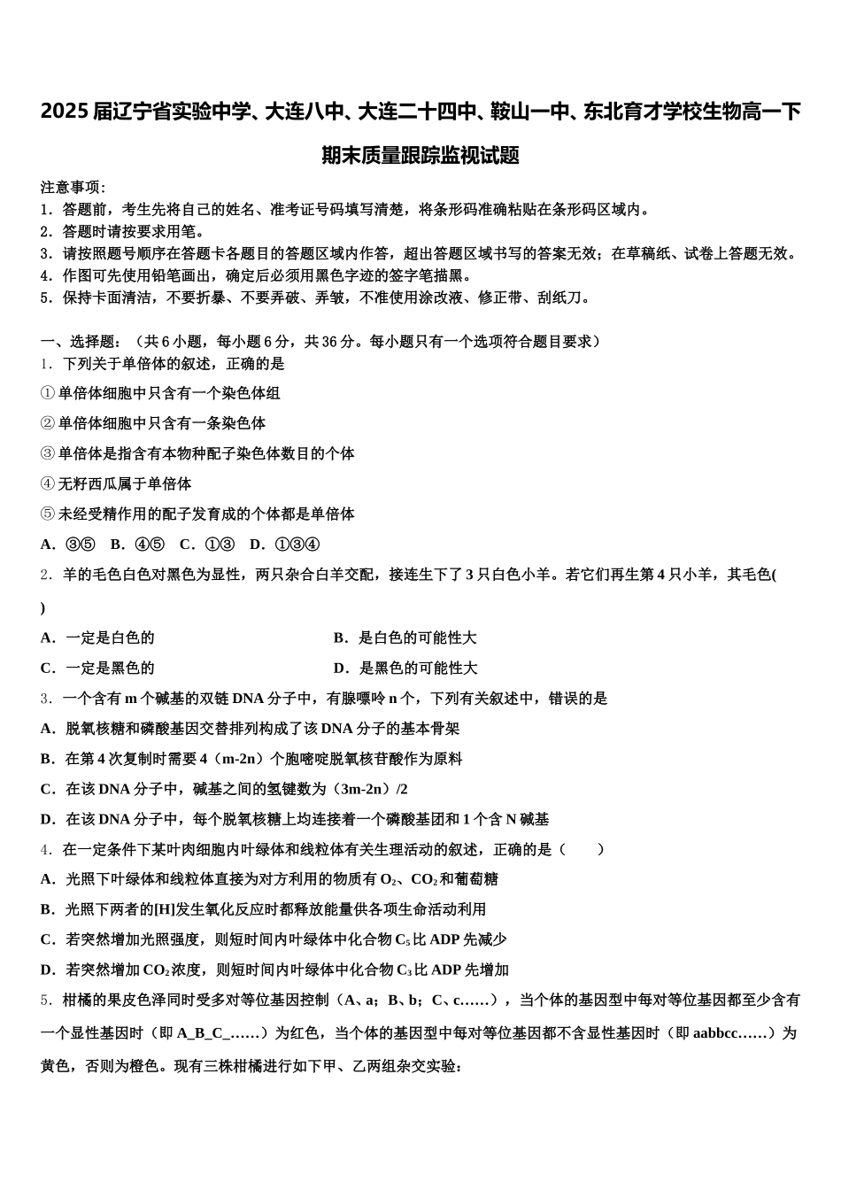 2025届辽宁省实验中学、大连八中、大连二十四中、鞍山一中、东北育才学校生物高一下期末质量跟踪监视试题含解析_第1页