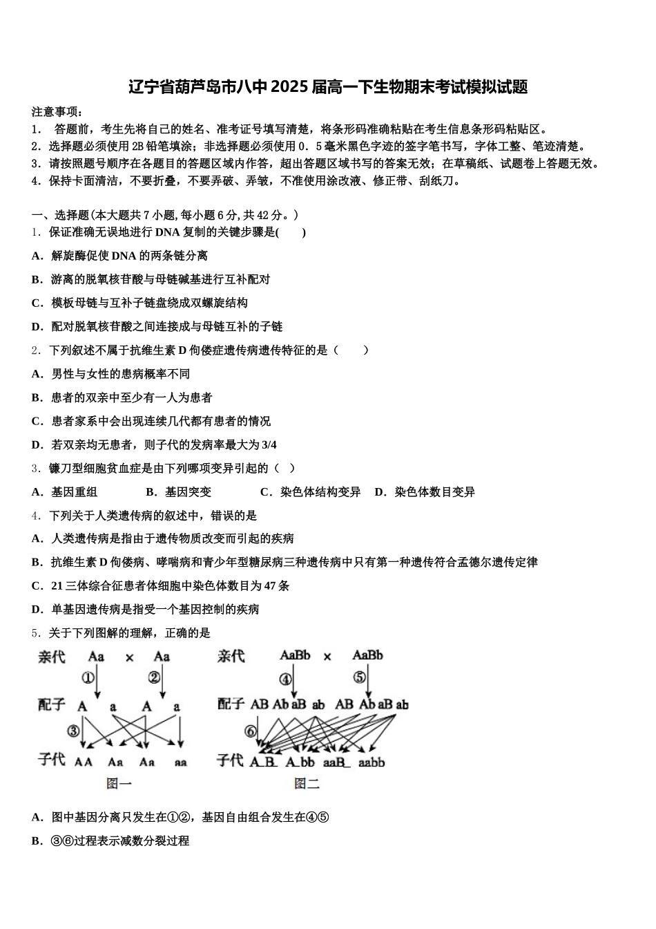 辽宁省葫芦岛市八中2025届高一下生物期末考试模拟试题含解析_第1页