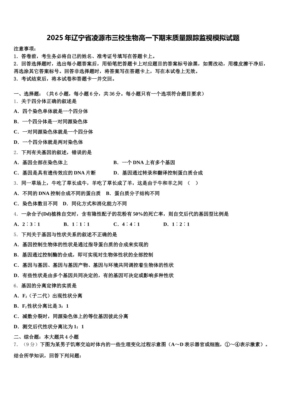 2025年辽宁省凌源市三校生物高一下期末质量跟踪监视模拟试题含解析_第1页
