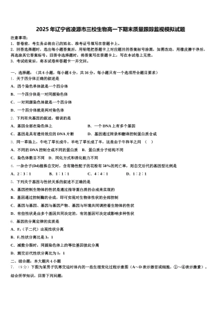2025年辽宁省凌源市三校生物高一下期末质量跟踪监视模拟试题含解析