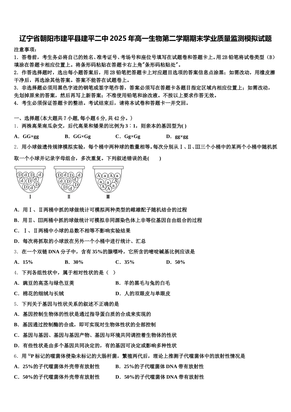辽宁省朝阳市建平县建平二中2025年高一生物第二学期期末学业质量监测模拟试题含解析_第1页