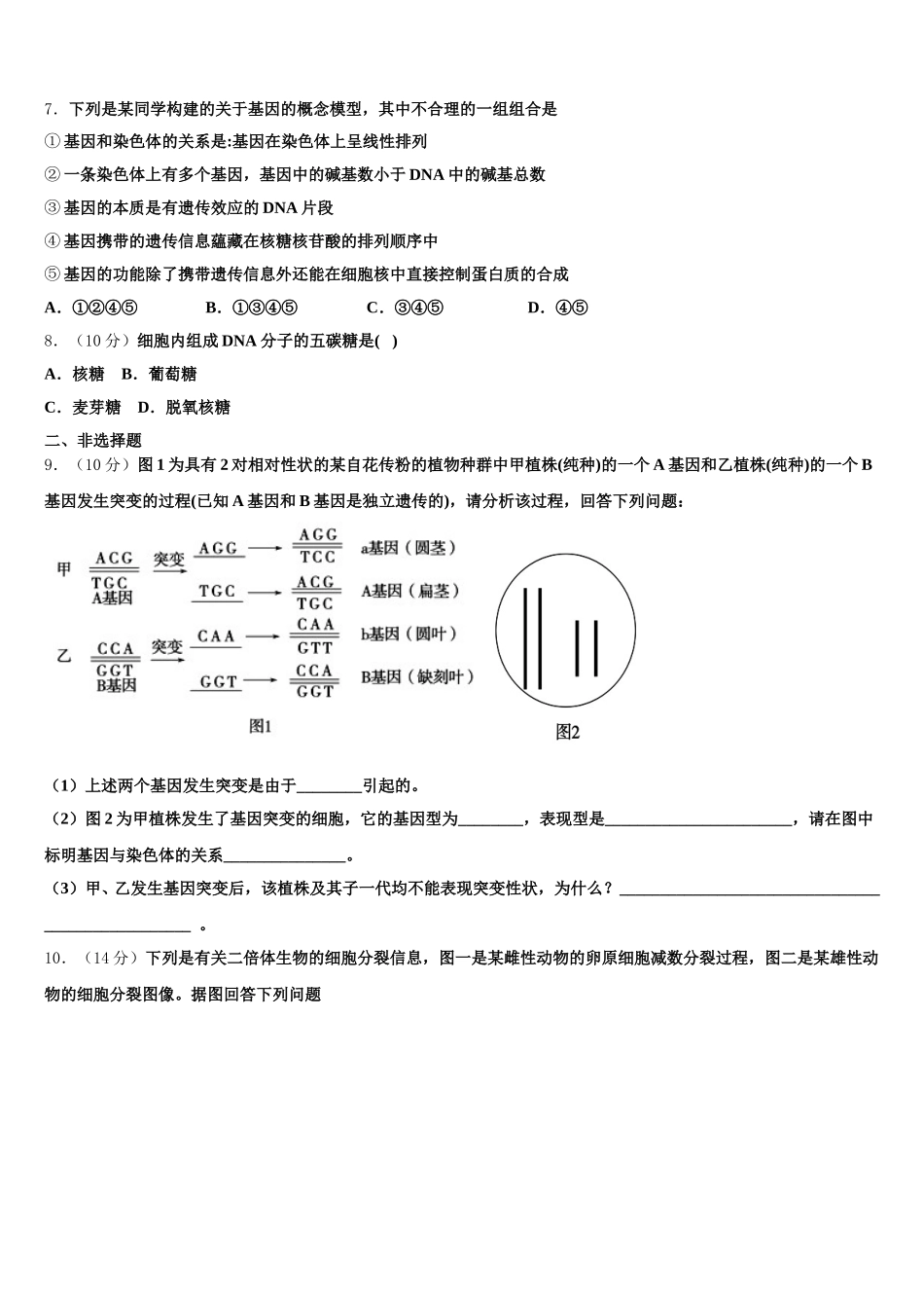 辽宁省朝阳市建平县建平二中2025年高一生物第二学期期末学业质量监测模拟试题含解析_第2页