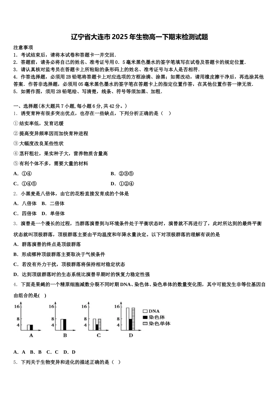辽宁省大连市2025年生物高一下期末检测试题含解析_第1页