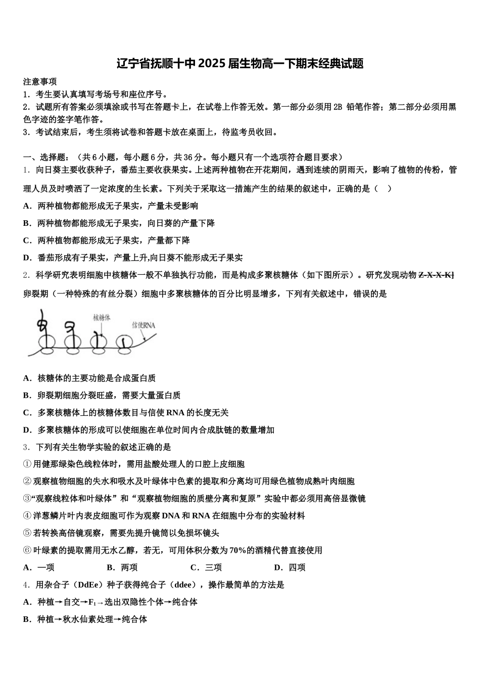 辽宁省抚顺十中2025届生物高一下期末经典试题含解析_第1页