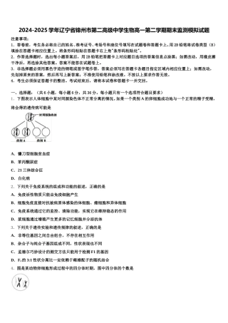 2024-2025学年辽宁省锦州市第二高级中学生物高一第二学期期末监测模拟试题含解析
