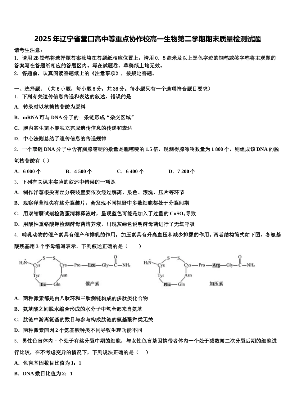 2025年辽宁省营口高中等重点协作校高一生物第二学期期末质量检测试题含解析_第1页