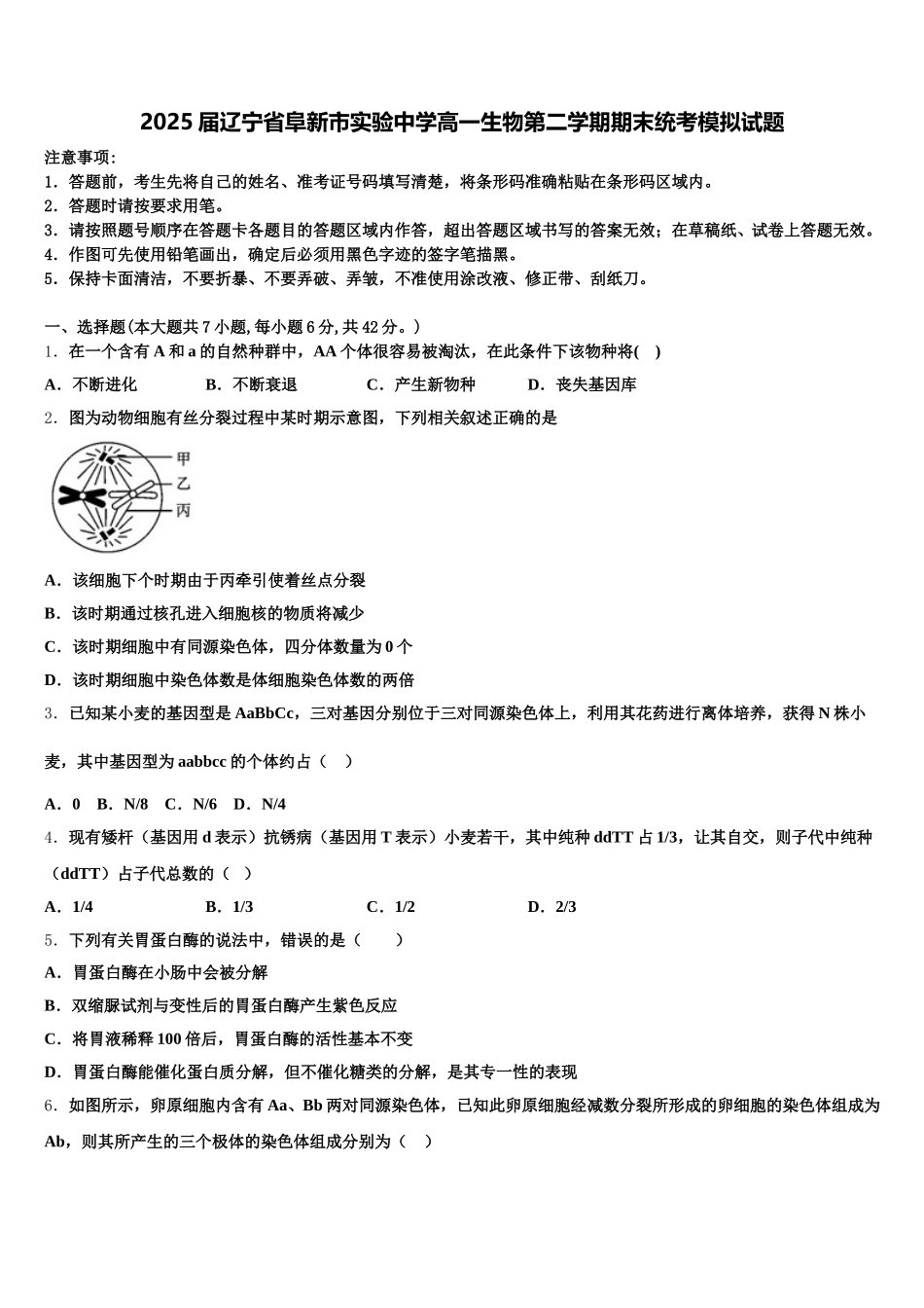 2025届辽宁省阜新市实验中学高一生物第二学期期末统考模拟试题含解析_第1页