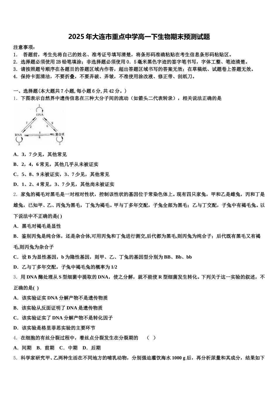 2025年大连市重点中学高一下生物期末预测试题含解析_第1页