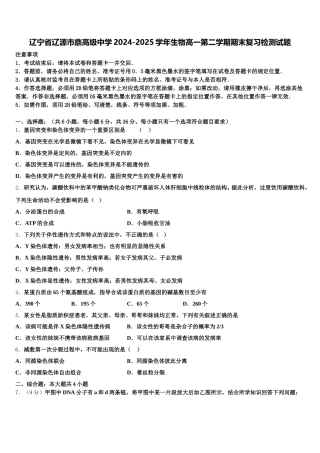 辽宁省辽源市鼎高级中学2024-2025学年生物高一第二学期期末复习检测试题含解析