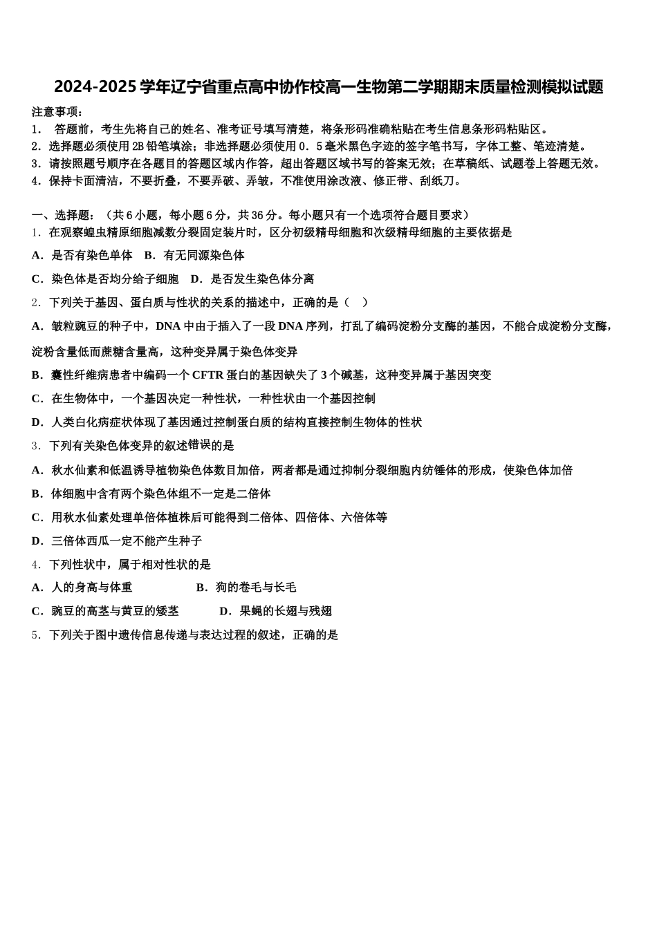 2024-2025学年辽宁省重点高中协作校高一生物第二学期期末质量检测模拟试题含解析_第1页