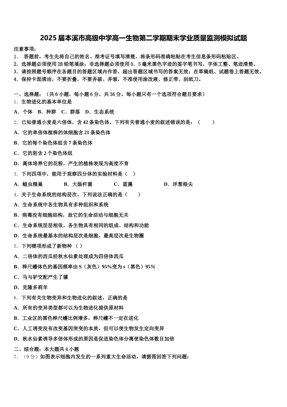 2025届本溪市高级中学高一生物第二学期期末学业质量监测模拟试题含解析_第1页