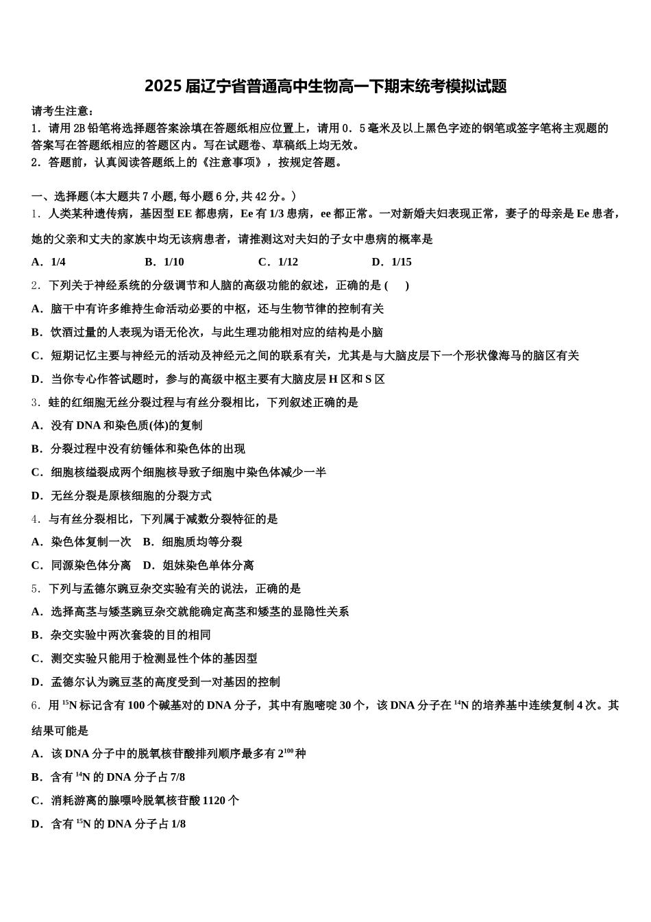 2025届辽宁省普通高中生物高一下期末统考模拟试题含解析_第1页