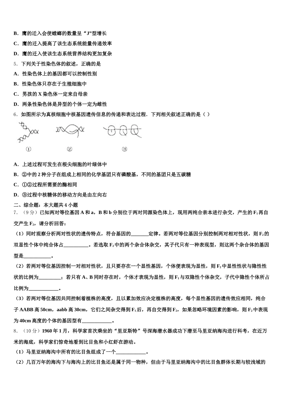 辽宁省营口开发区第一高级中学2025年生物高一第二学期期末学业质量监测模拟试题含解析_第2页