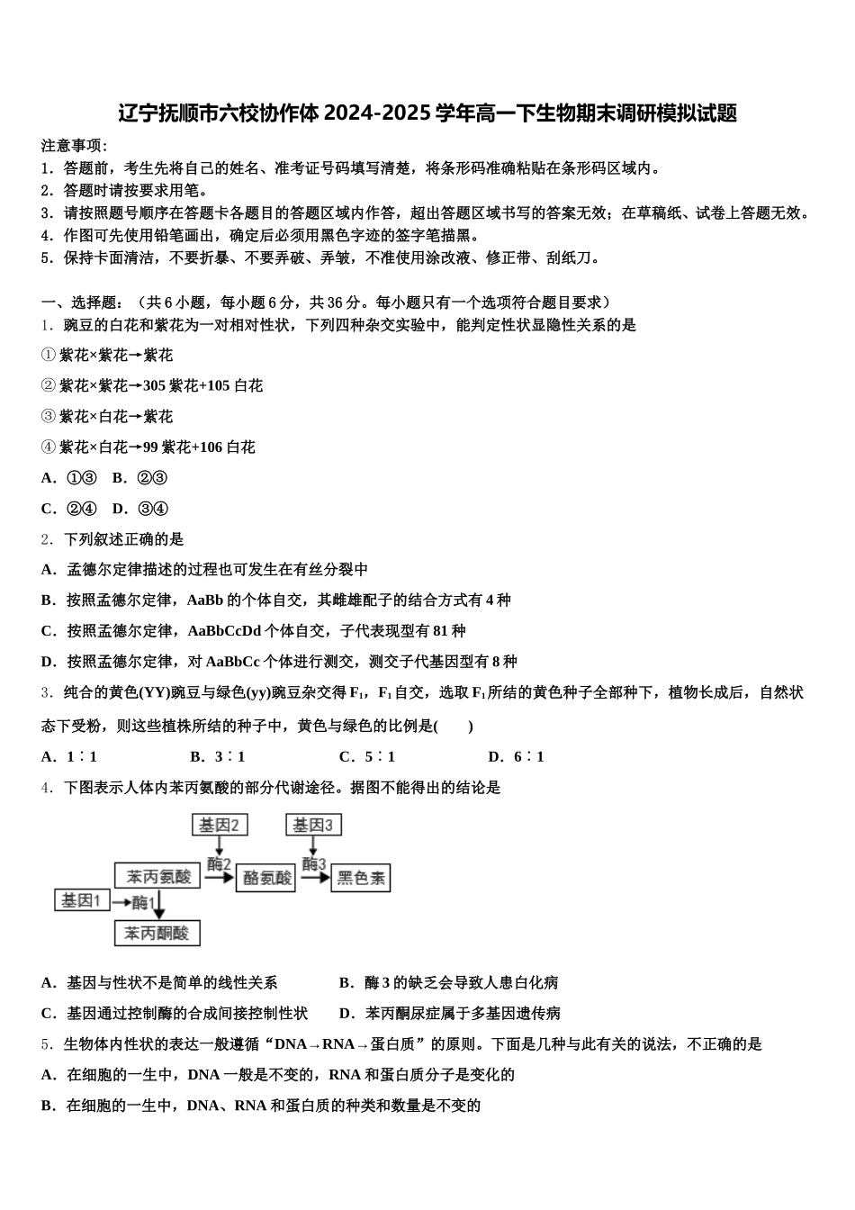辽宁抚顺市六校协作体2024-2025学年高一下生物期末调研模拟试题含解析_第1页