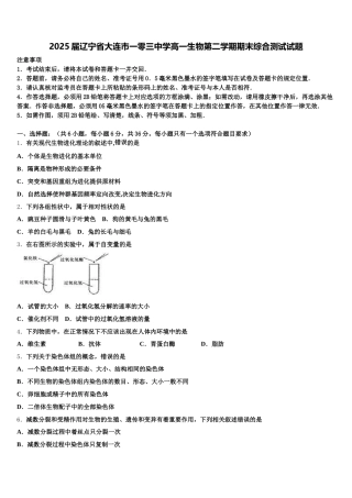 2025届辽宁省大连市一零三中学高一生物第二学期期末综合测试试题含解析