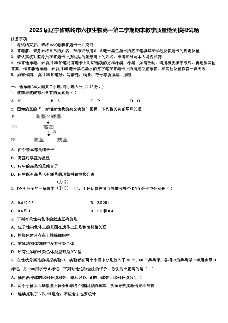 2025届辽宁省铁岭市六校生物高一第二学期期末教学质量检测模拟试题含解析_第1页