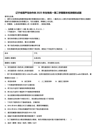 辽宁省葫芦岛协作体2025年生物高一第二学期期末检测模拟试题含解析