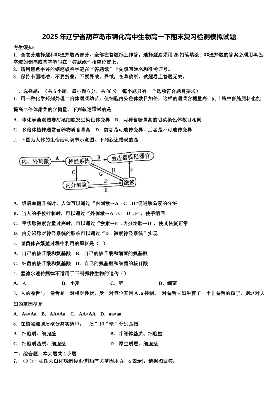 2025年辽宁省葫芦岛市锦化高中生物高一下期末复习检测模拟试题含解析_第1页