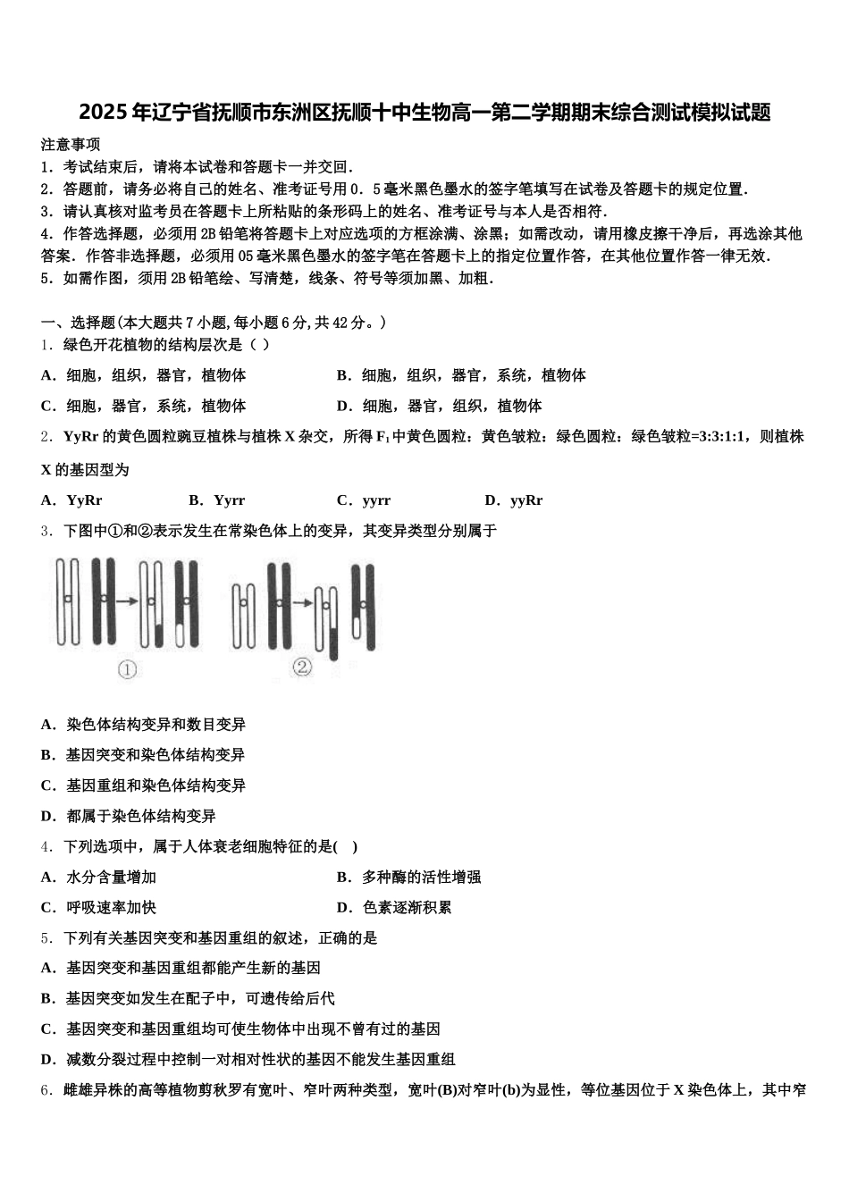 2025年辽宁省抚顺市东洲区抚顺十中生物高一第二学期期末综合测试模拟试题含解析_第1页