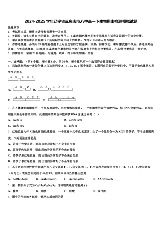 2024-2025学年辽宁省瓦房店市八中高一下生物期末检测模拟试题含解析