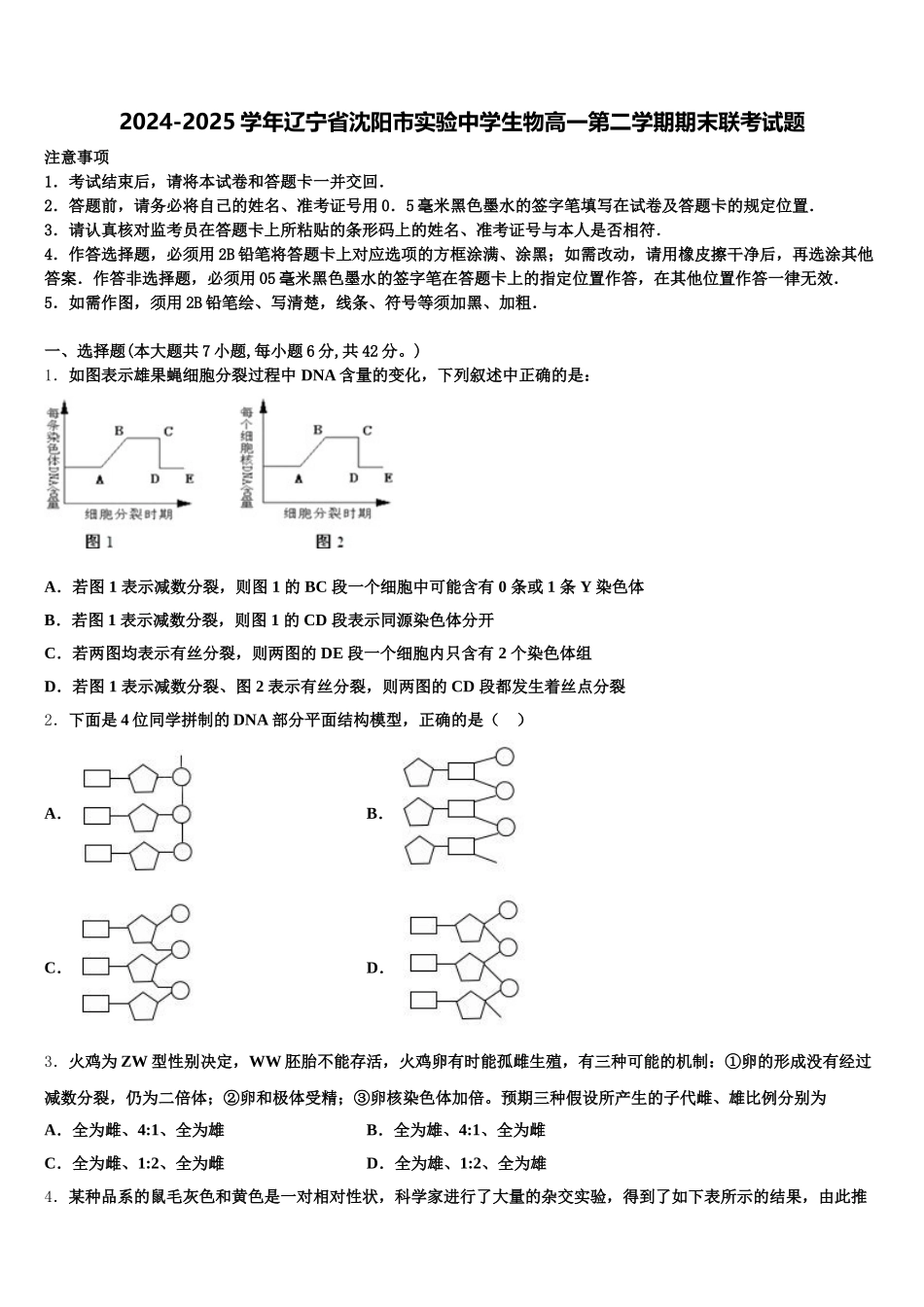 2024-2025学年辽宁省沈阳市实验中学生物高一第二学期期末联考试题含解析_第1页