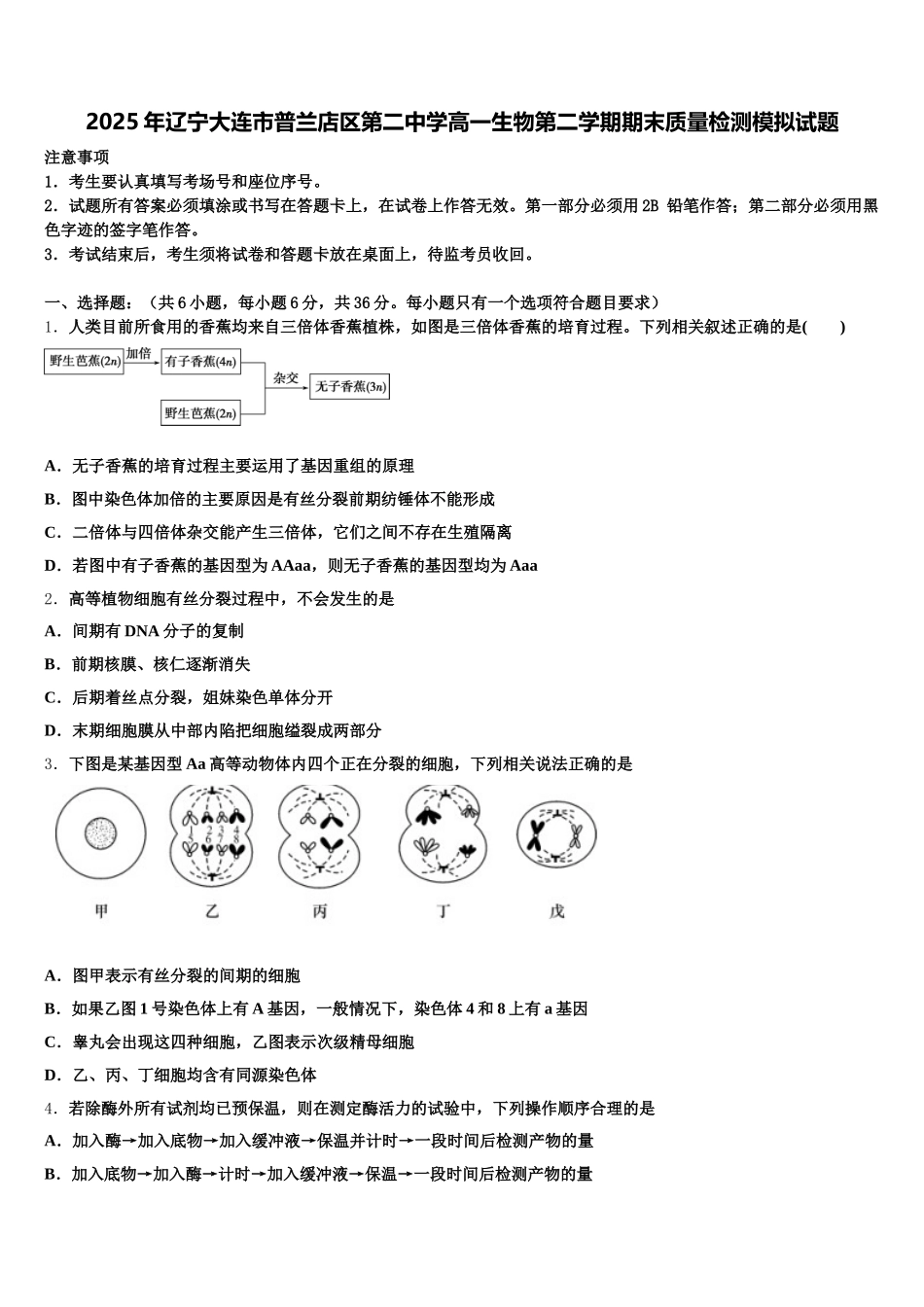 2025年辽宁大连市普兰店区第二中学高一生物第二学期期末质量检测模拟试题含解析_第1页