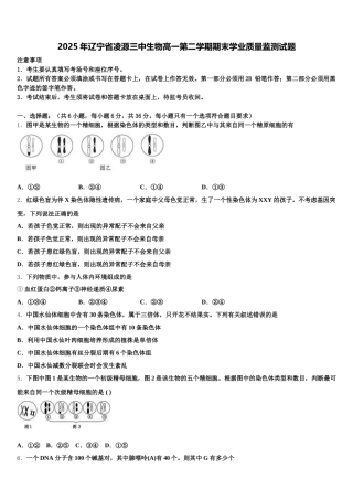 2025年辽宁省凌源三中生物高一第二学期期末学业质量监测试题含解析