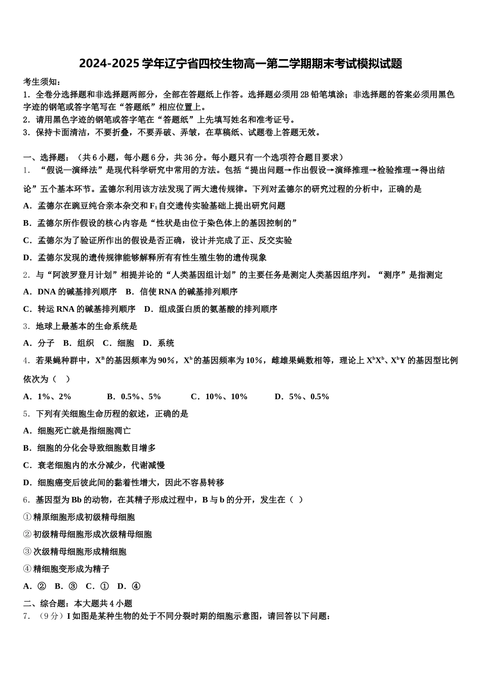 2024-2025学年辽宁省四校生物高一第二学期期末考试模拟试题含解析_第1页